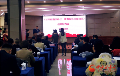 《甘肃省婚庆礼仪、庆典服务质量规范》团体标准发布实施
